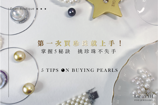第一次買珍珠就上手！掌握5秘訣  挑珍珠不失手